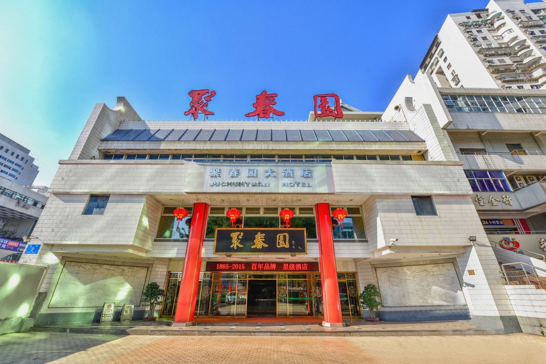 福州聚春园大酒店