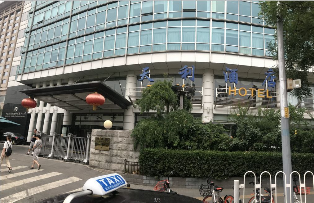 北京天利酒店