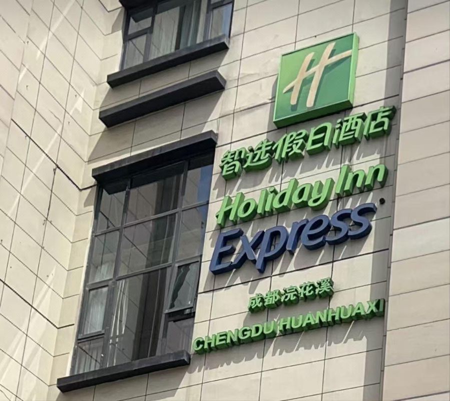 成都浣花溪智选假日酒店(杜甫草堂店)