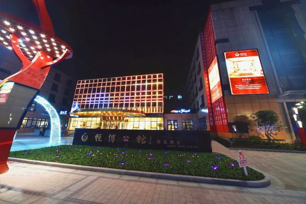 杭州悦博公馆精选酒店