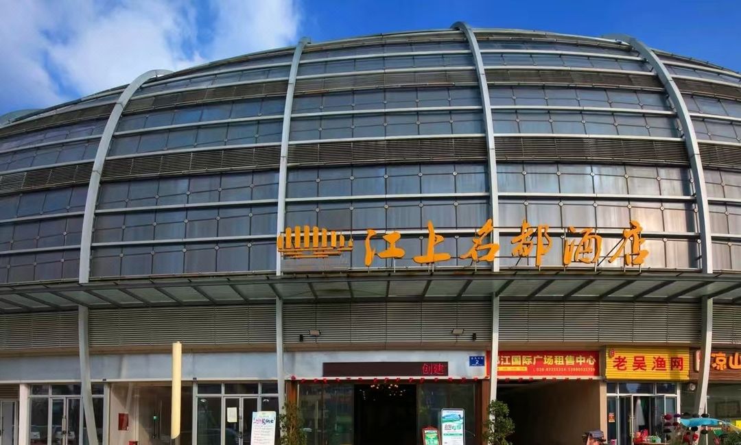 都江堰江上名都酒店