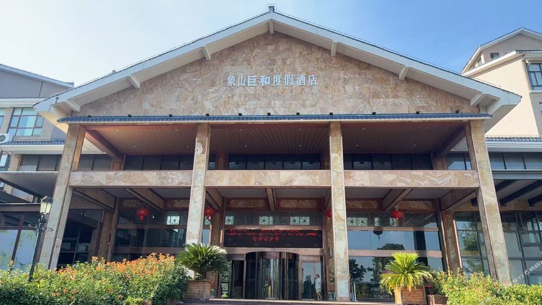 象山巨和度假酒店