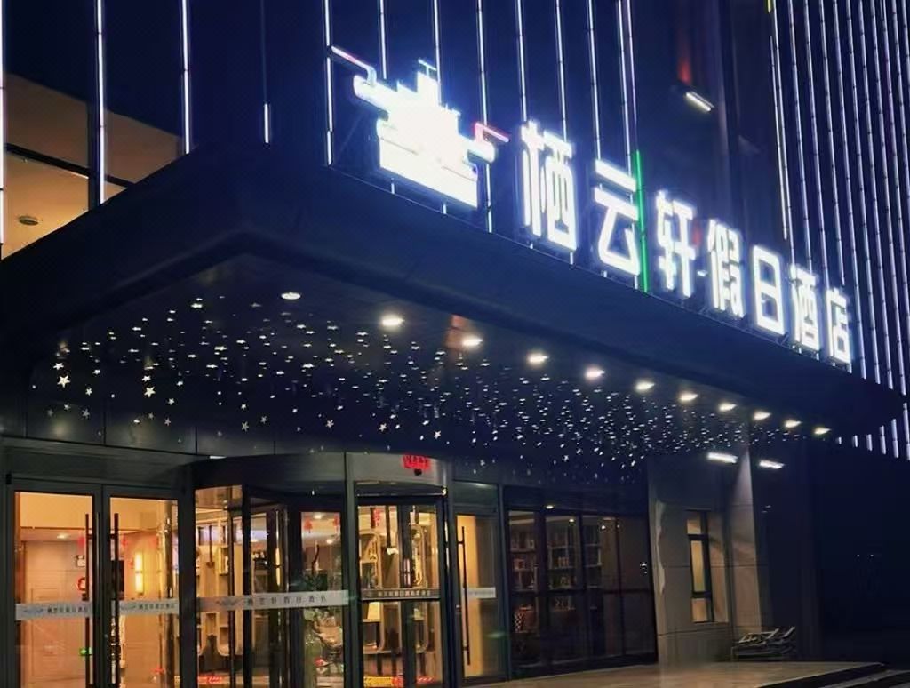 栖云轩假日酒店(兰州新区中川机场T3航站楼店)