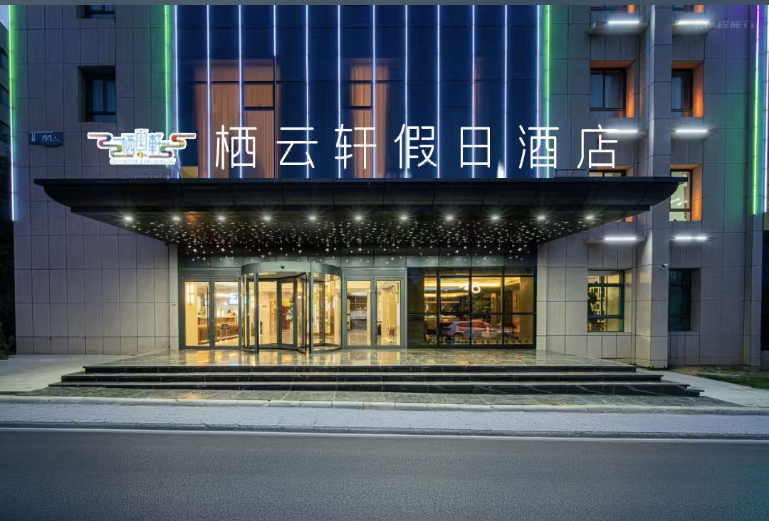 栖云轩假日酒店(兰州新区中川机场T3航站楼店)