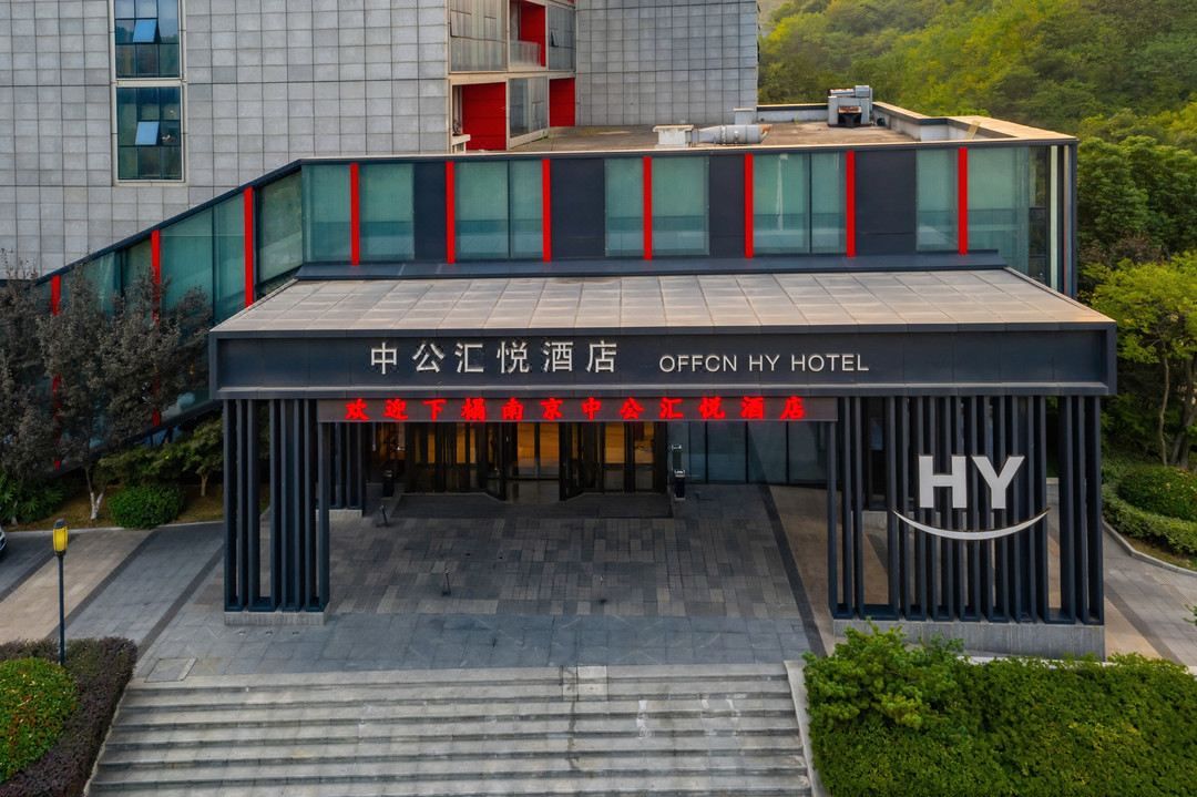 南京中公汇悦大酒店