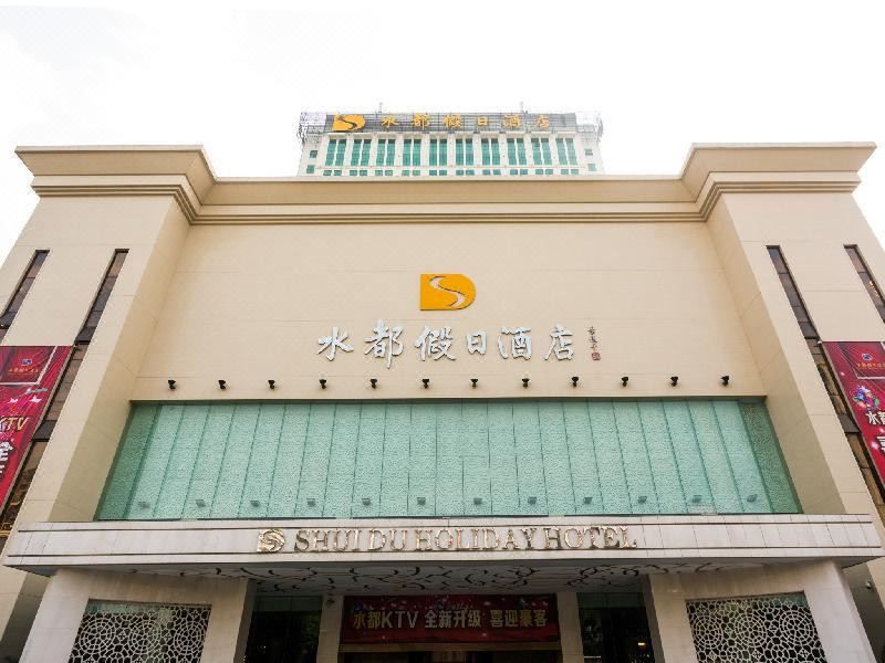 深圳水都假日酒店