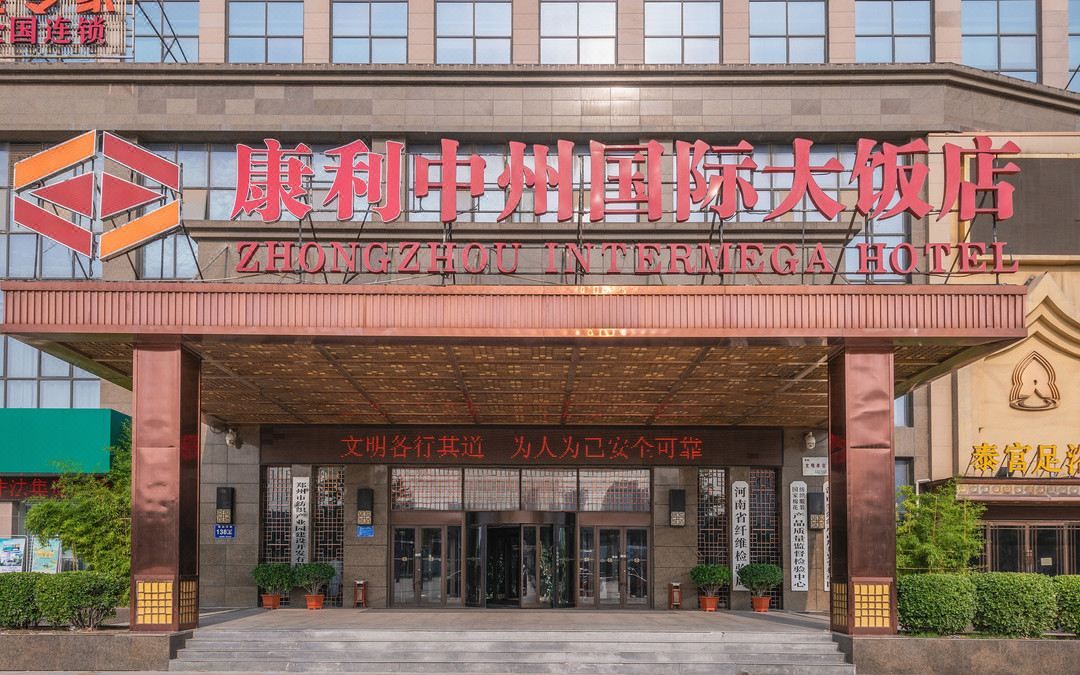 康利中州国际大饭店(郑州奥体中心店)