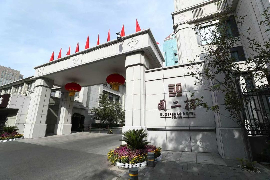北京国二招宾馆
