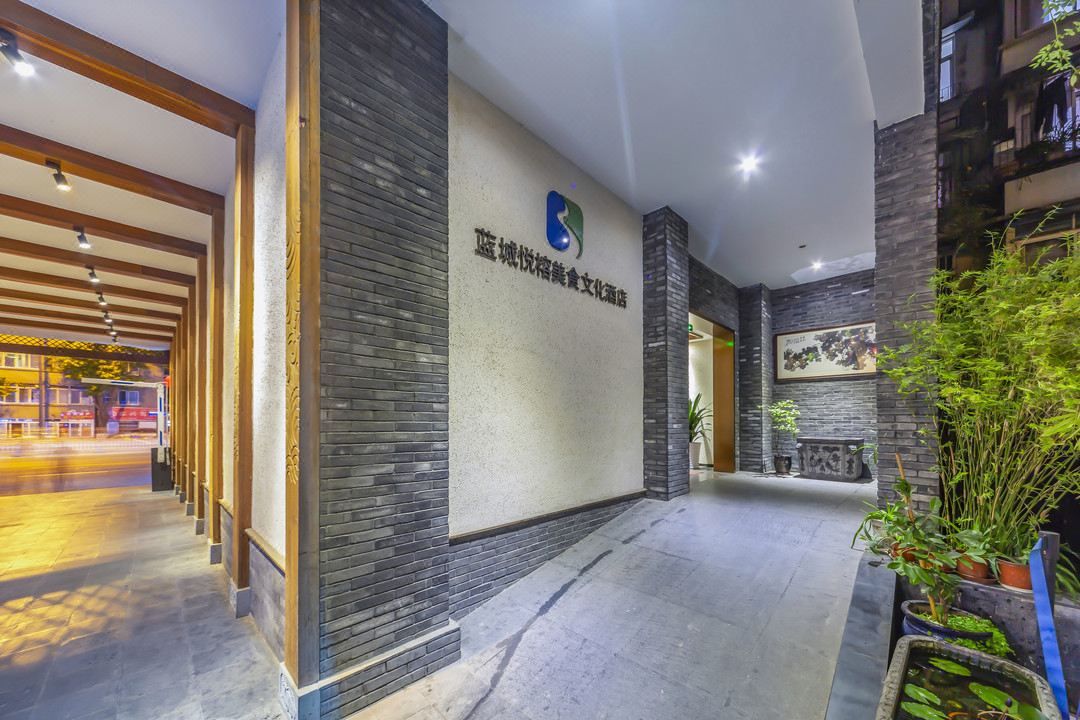 成都蓝城悦榕美食文化酒店(武侯祠锦里店)