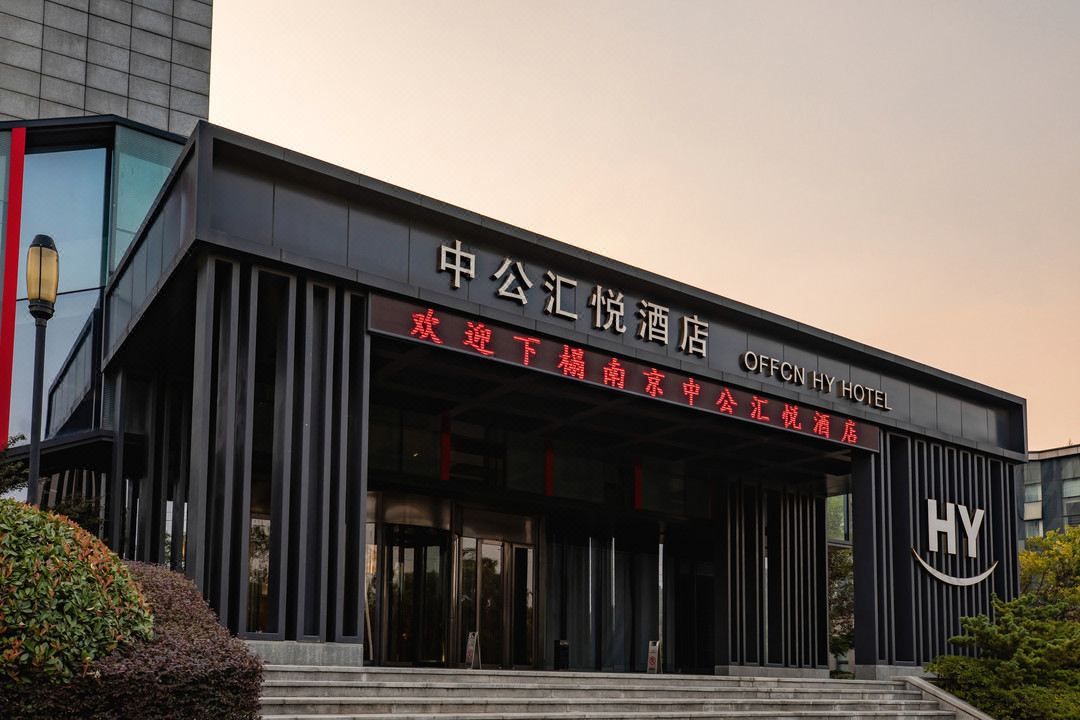 南京中公汇悦大酒店