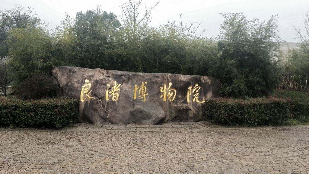 杭州皇逸良渚文化酒店