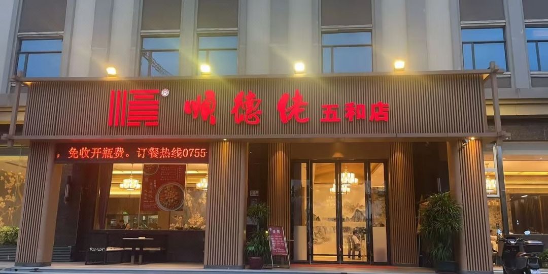 深圳坂田中成亚朵酒店
