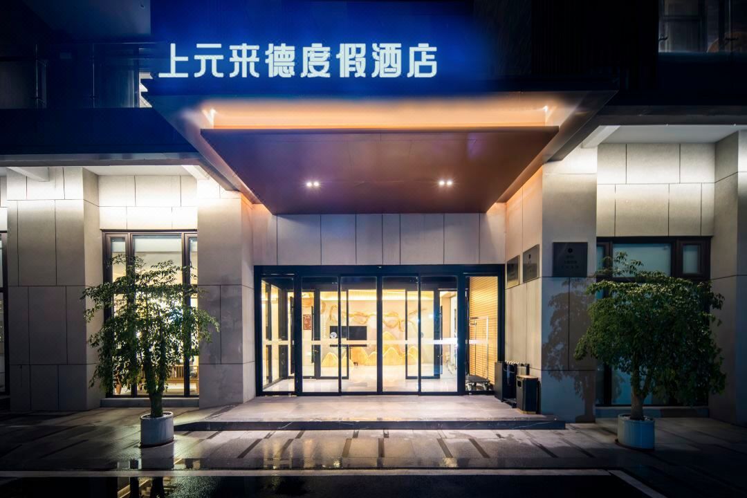 崇州上元来德度假酒店