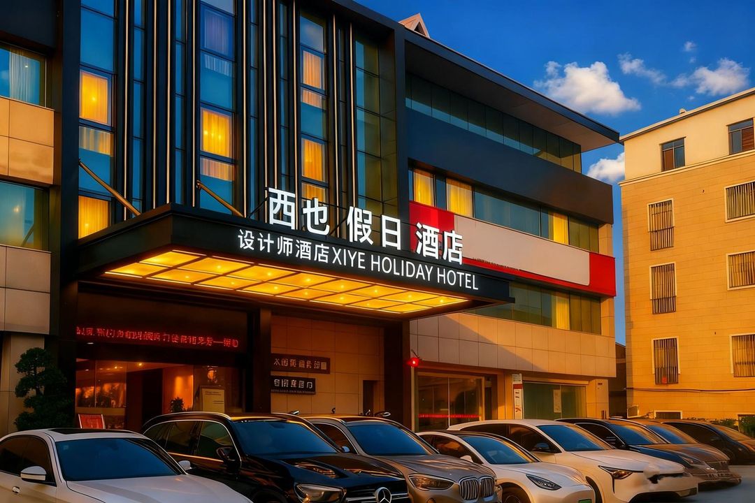 厦门&middot;西也假日 XIYE HOLIDAY HOTEL设计师酒店(集美园博苑店)