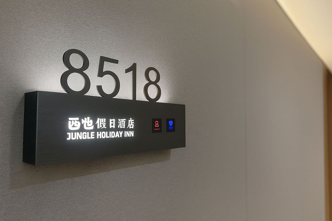 厦门&middot;西也假日 XIYE HOLIDAY HOTEL设计师酒店(集美园博苑店)