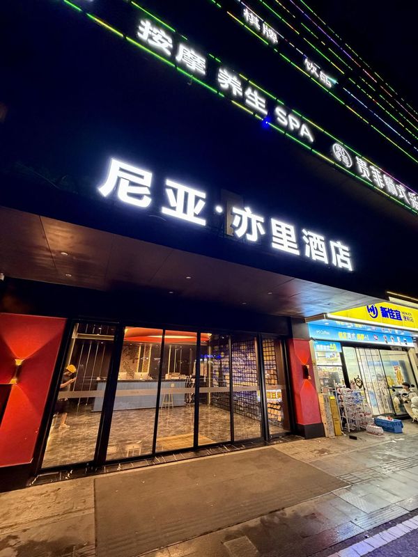尼亚&middot;亦里Neyar光影美奢酒店(五一广场IFS国金中心店)