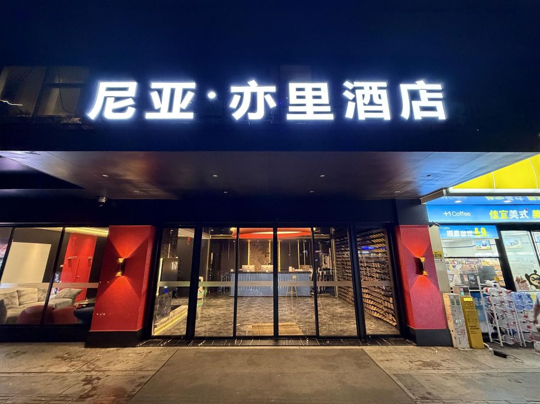 尼亚&middot;亦里Neyar光影美奢酒店(五一广场IFS国金中心店)