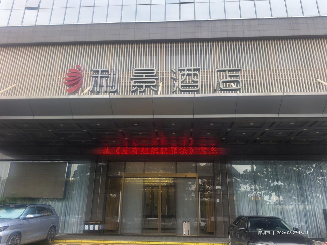 深圳利景酒店(深圳北站红山地铁站店)
