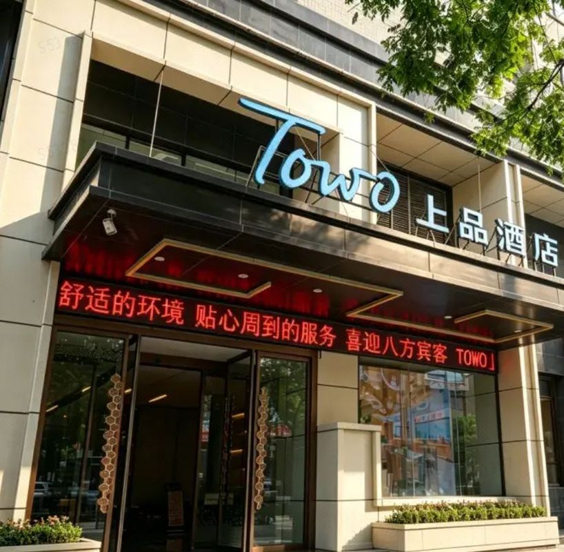 TOWO上品酒店(西安钟楼地铁站北大街店)
