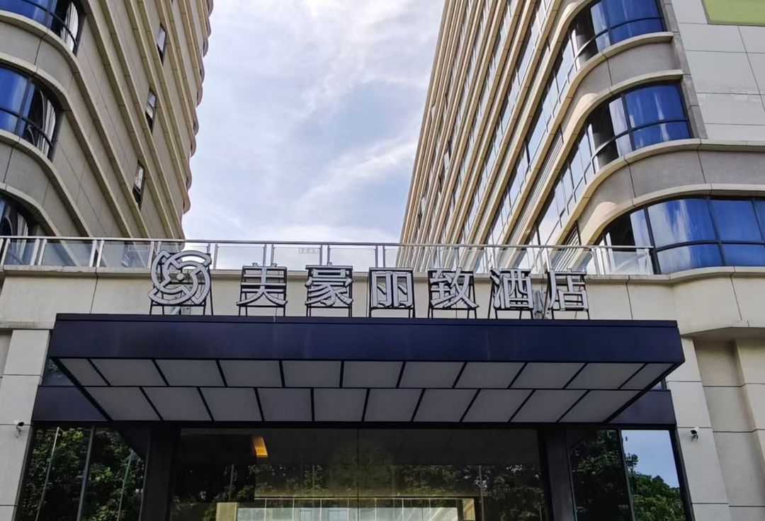 美豪丽致酒店(广州白云国际机场T2T3航站楼店)