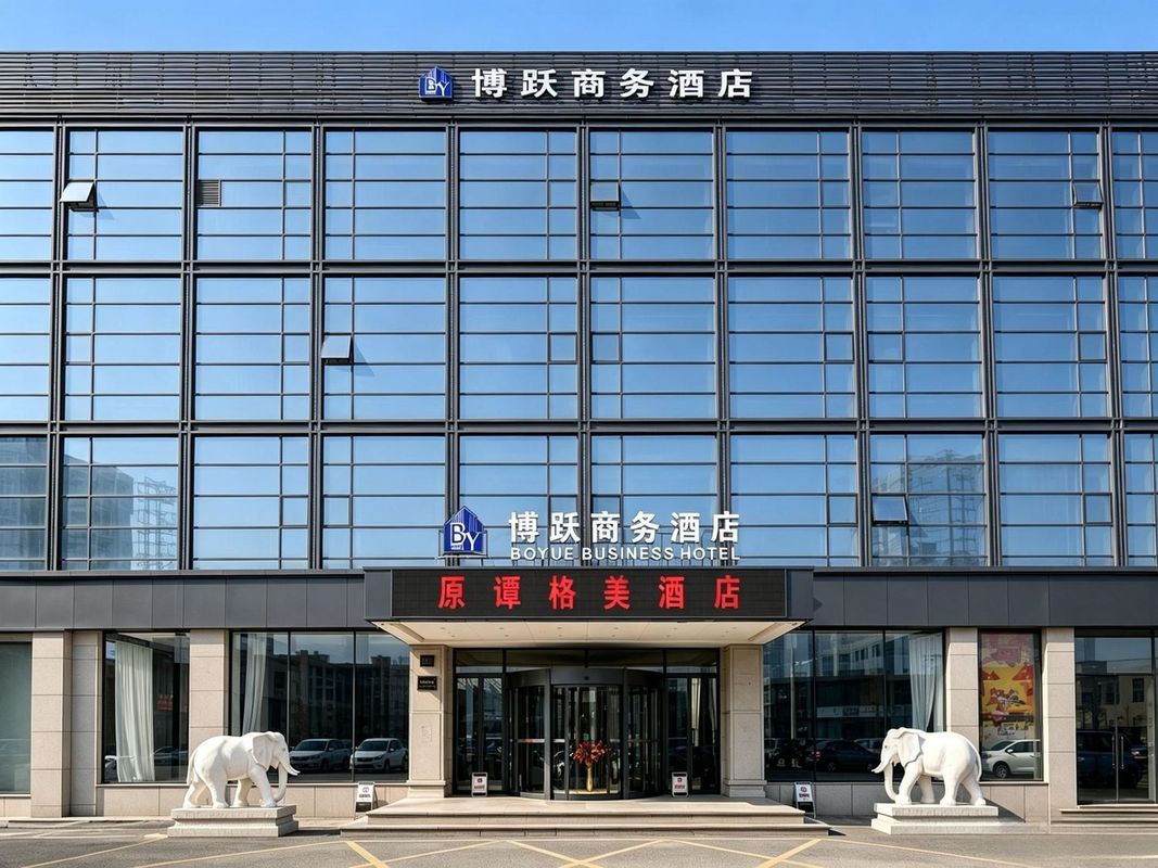 哈尔滨博跃商务酒店(谭格美会展中心店)