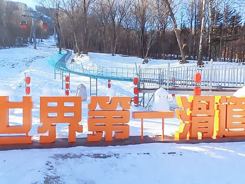亚布力阳光假日酒店