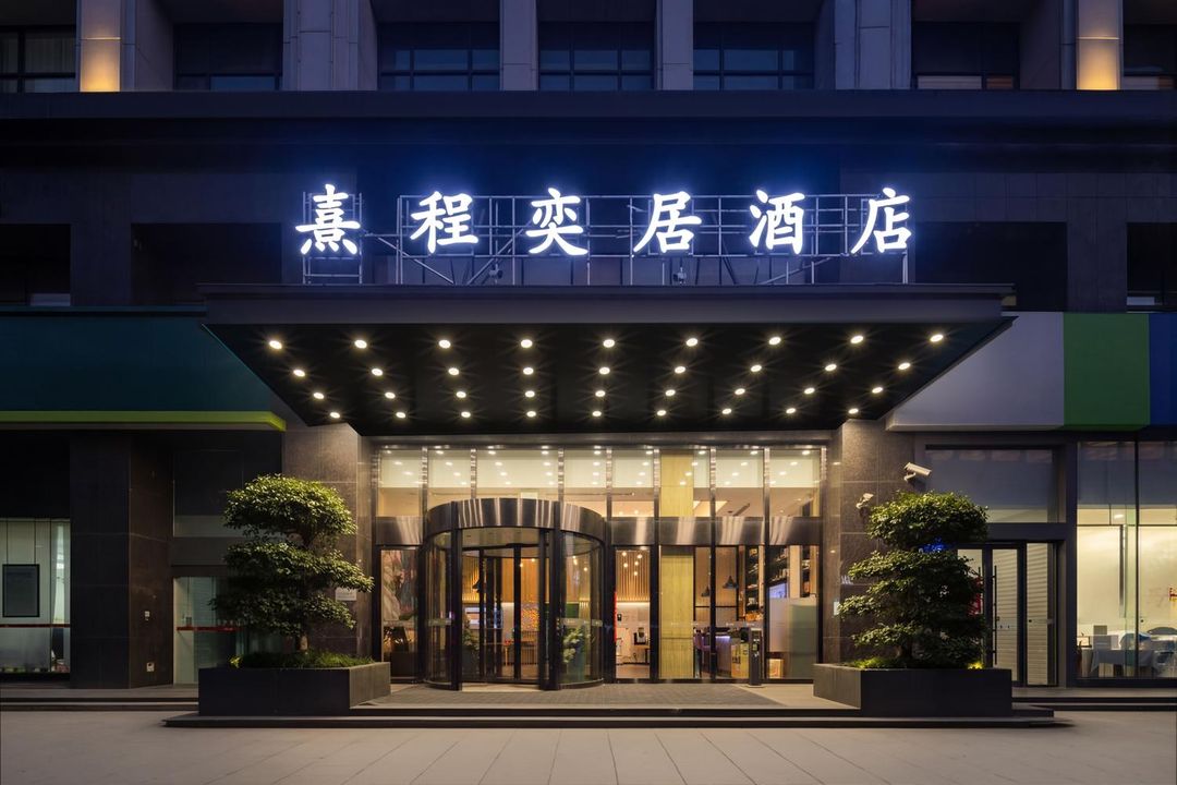 熹程奕居酒店(武汉站武汉欢乐谷店)