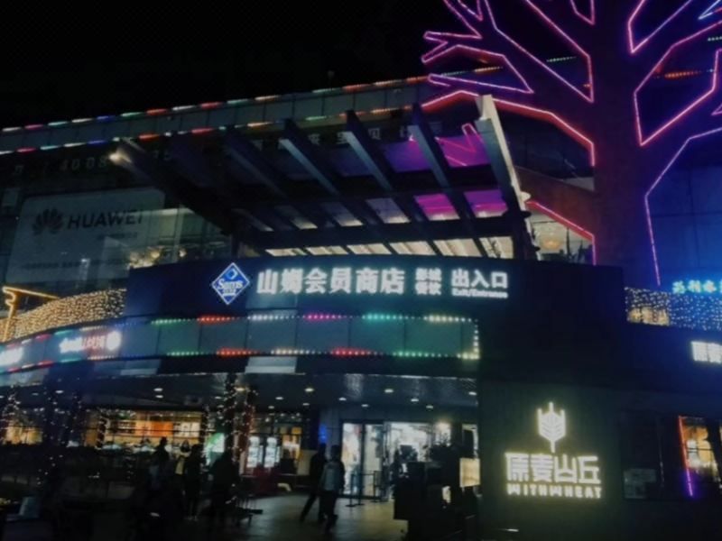 黎明星球酒店(北京亦庄京东总部店)