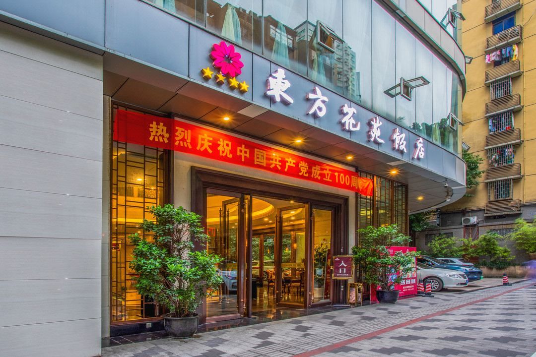 重庆东方花苑饭店