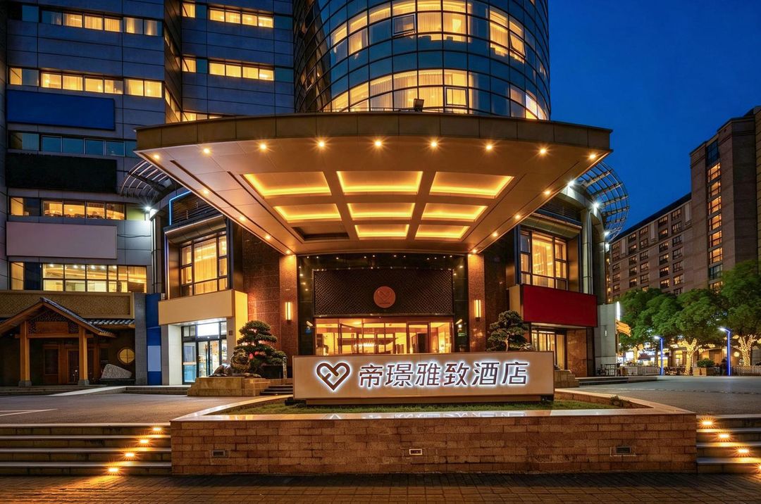帝璟雅致酒店(上海韩国街万象城店)