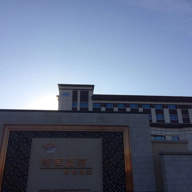 烟台将军蓝湾酒店