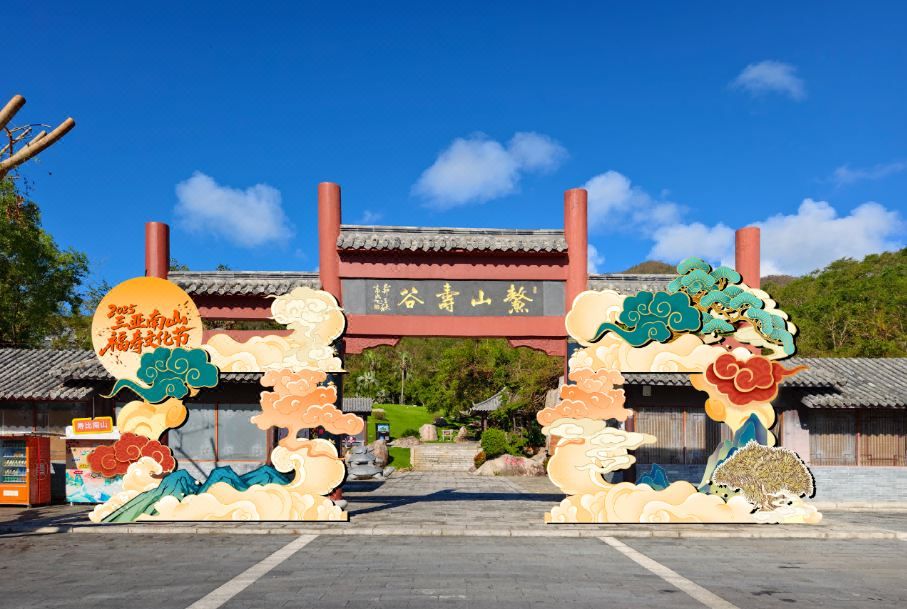 三亚南山休闲会馆海景酒店