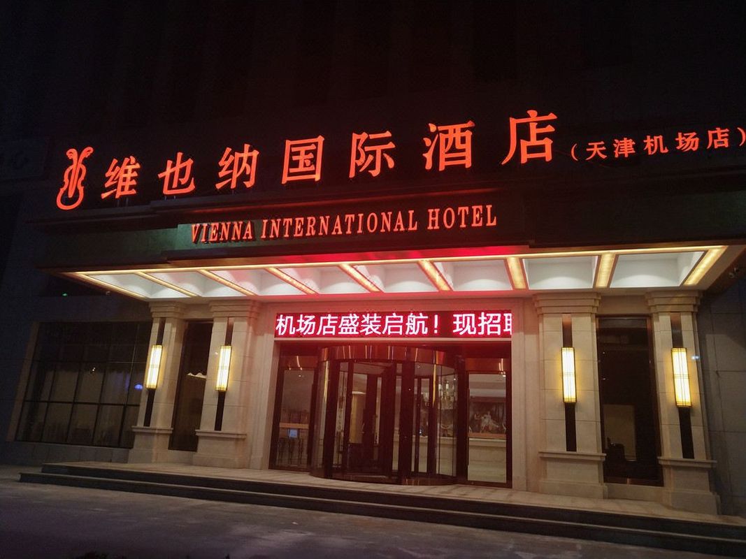 维也纳国际酒店(天津滨海国际机场店)
