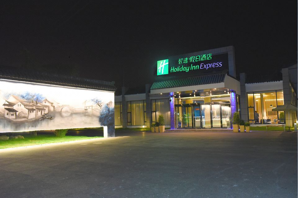 周庄古镇智选假日酒店