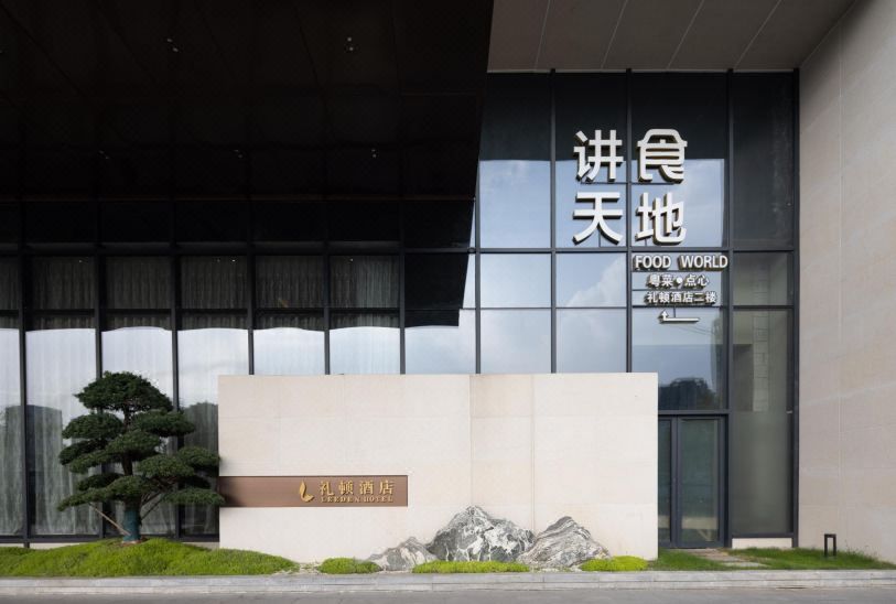 杭州礼顿酒店(新天地西文街地铁站店)
