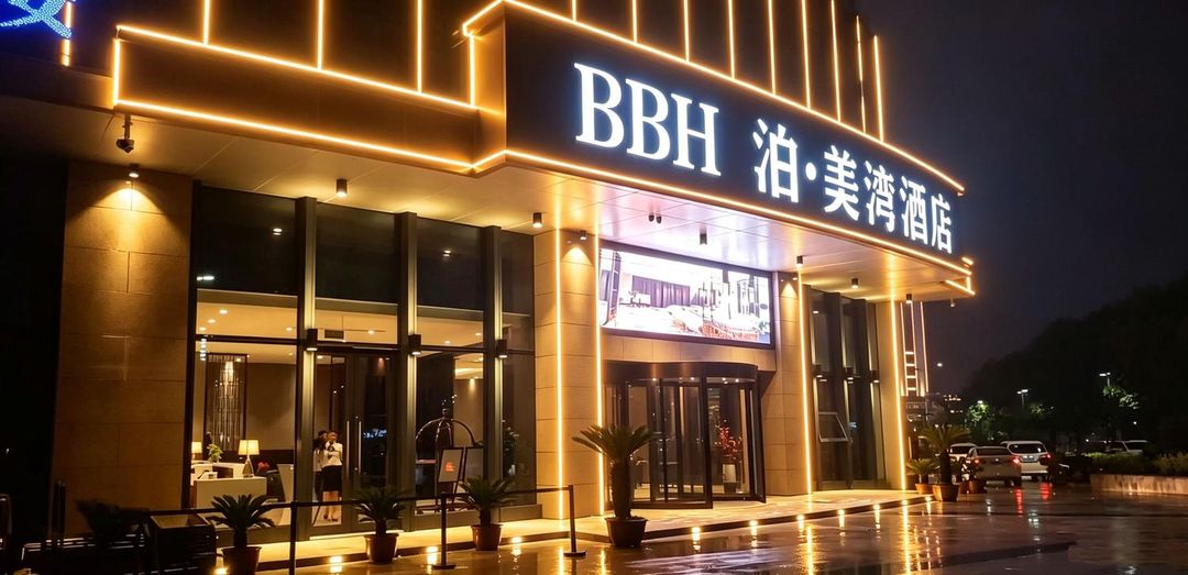 泊&middot;美湾酒店(新昌大佛寺海洋城店)