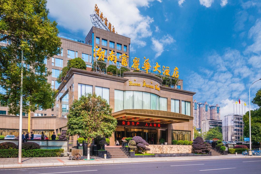 湖南富丽华大酒店