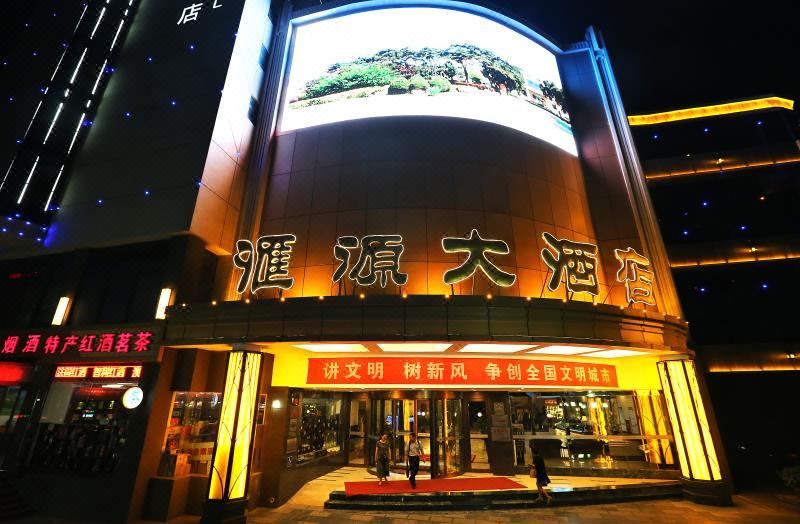 河北汇源大酒店