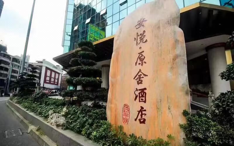 成都安悦原舍酒店(春熙路天府广场店)