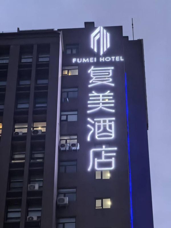复美酒店(郑州高铁东站郑东商业中心店)