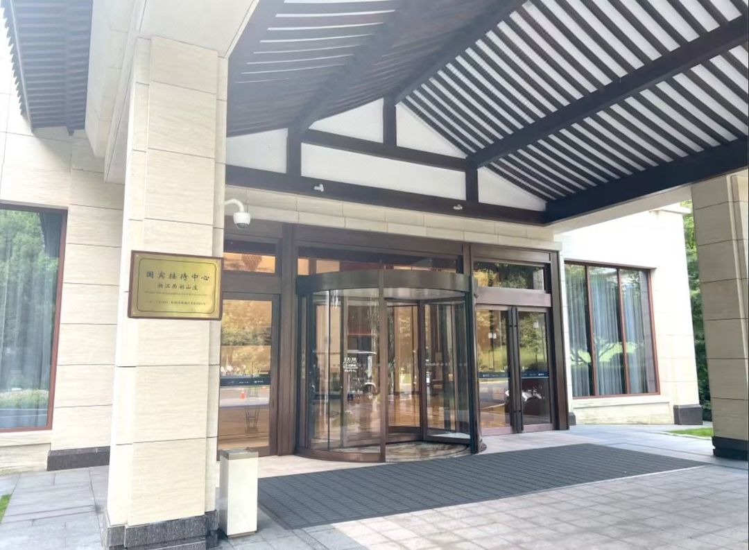 浙江西湖山庄&middot;国宾接待中心