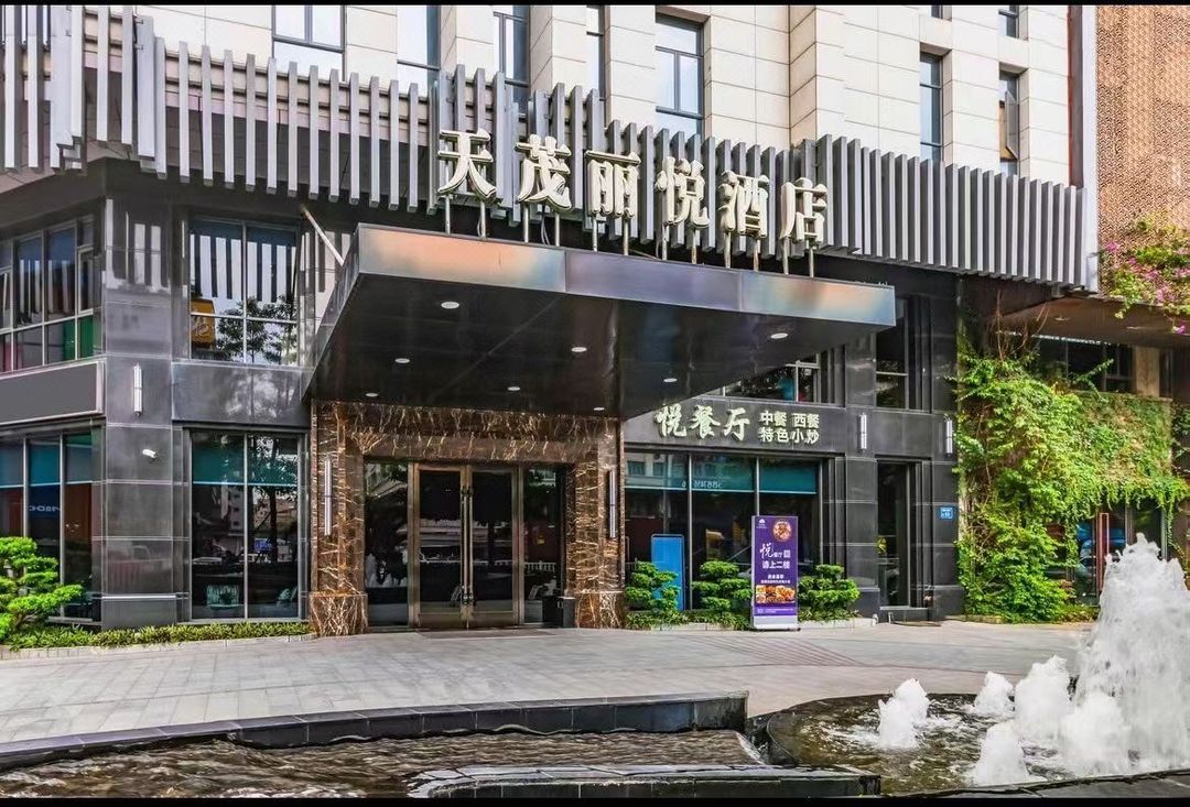 天茂丽悦酒店(东莞厚街会展中心店)