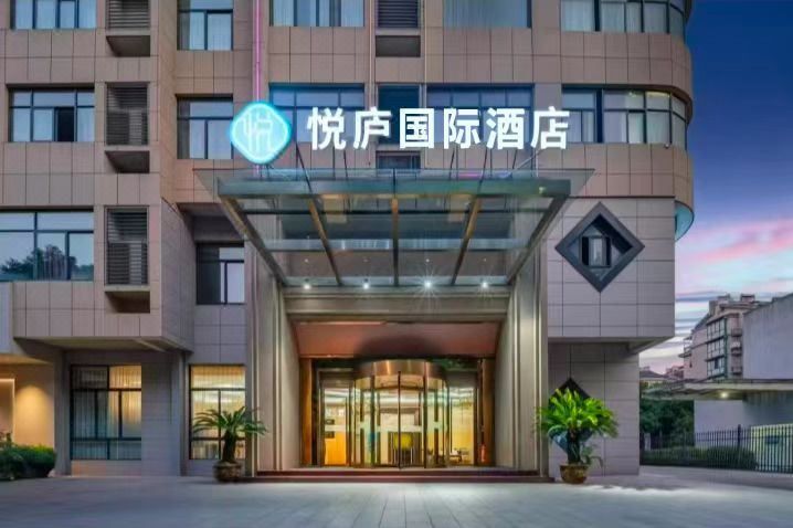 悦庐国际酒店(杭州桐庐富春江店)