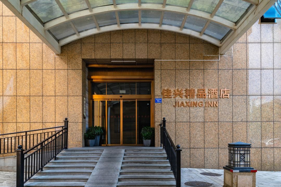 长沙佳兴精品酒店