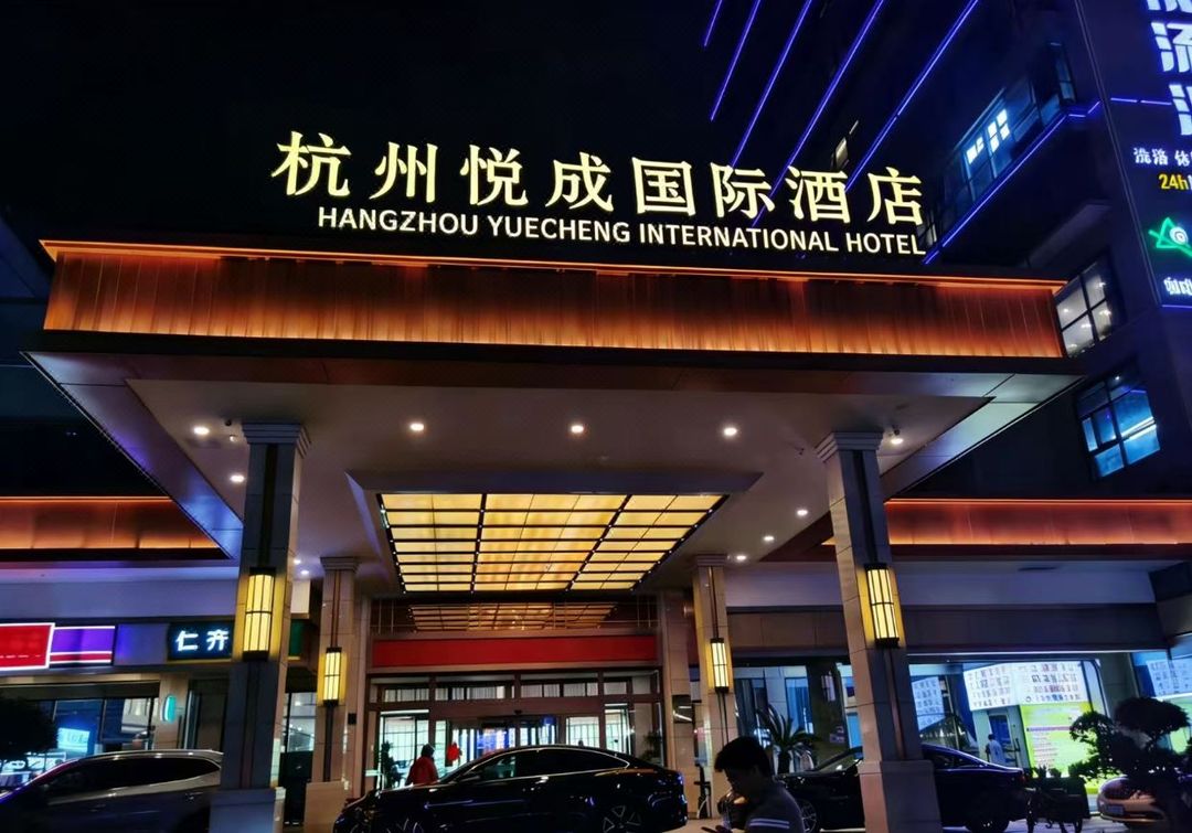 杭州悦成国际酒店(萧山新汉路地铁站店)
