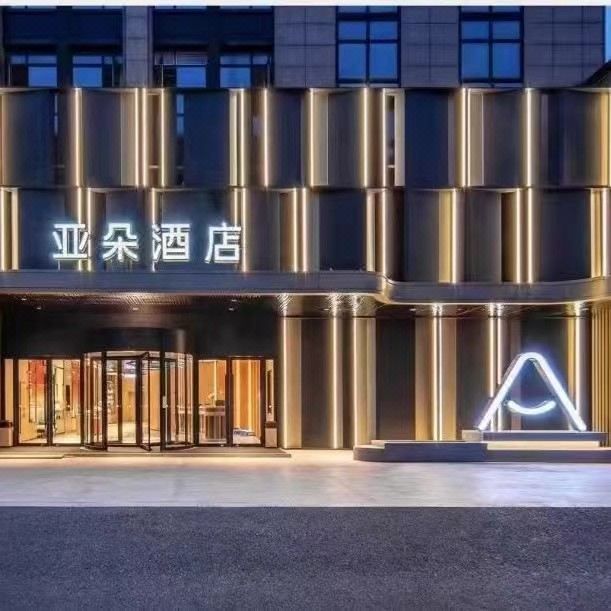 杭州西溪西湖区文体中心亚朵酒店