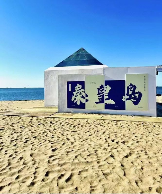 秦皇岛金梦海湾兴龙香玺海亚朵见野酒店