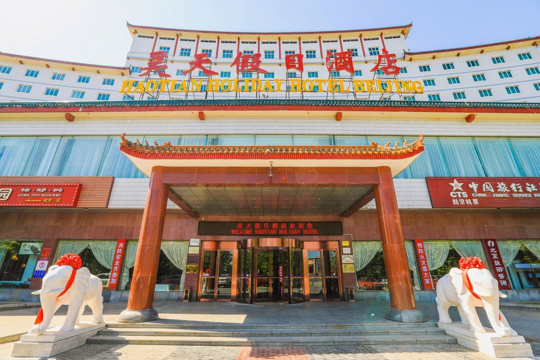 北京昊天假日酒店