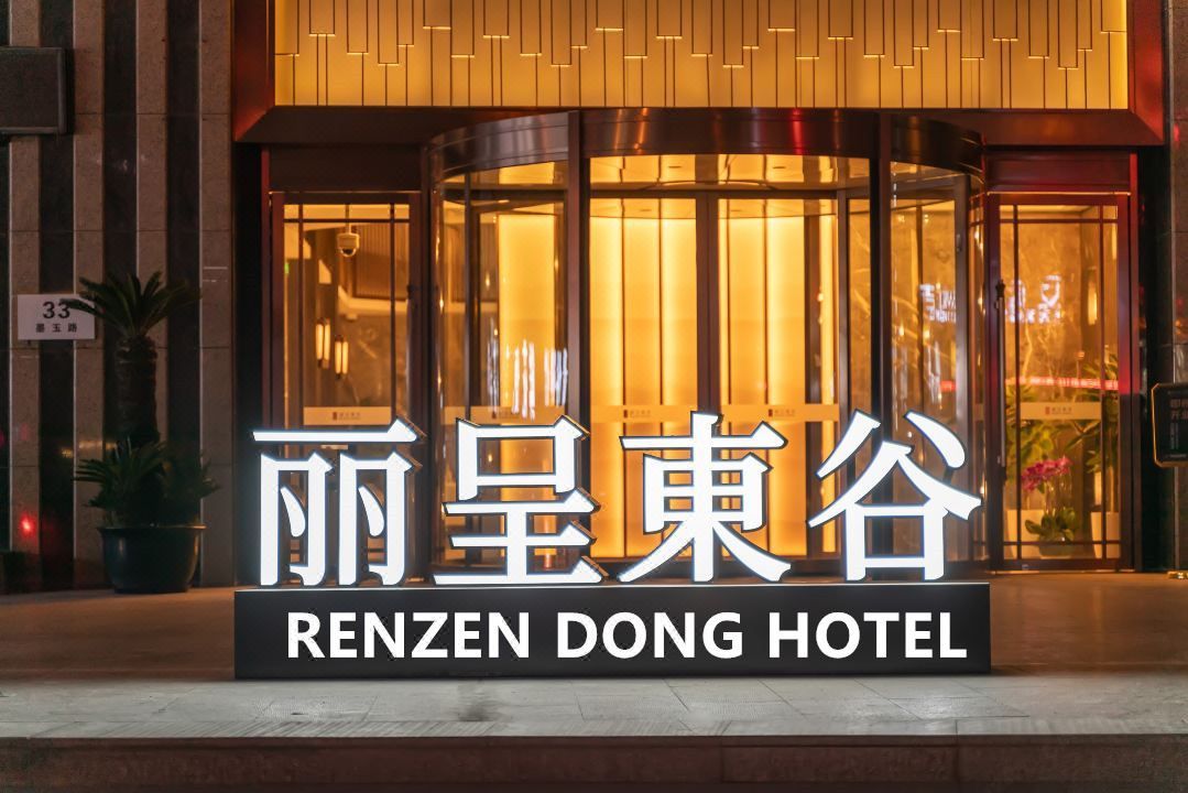 丽呈東谷酒店 (上海安亭地铁站店)