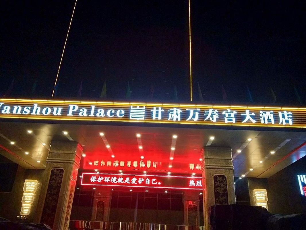 甘肃万寿宫大酒店(兰州西客站店)